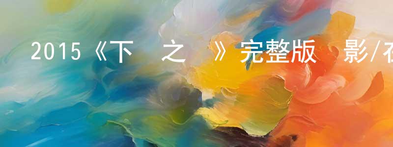 艾杰的個人主頁,2015《下眾之愛》完整版電影/在線觀看/百度云-美劇天堂